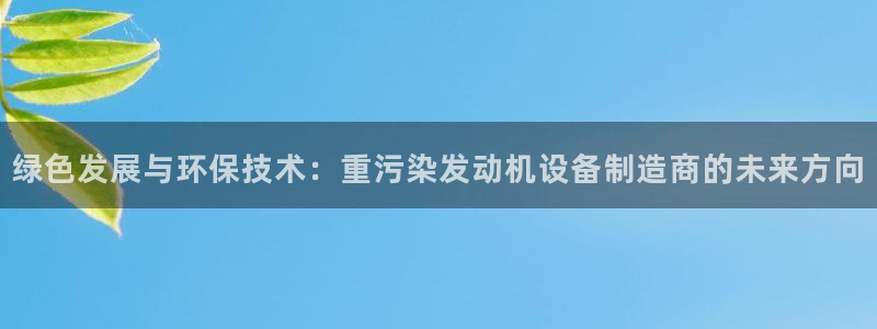 顺盈百威美食娱乐广场：绿色发展与环保技术：重污染发动机设备制