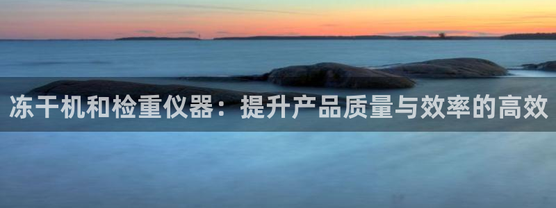 盈顺棋牌娱乐室地址查询：冻干机和检重仪器：提升产品质量与效率
