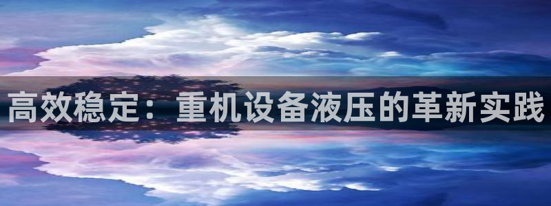 顺盈娱乐主管待判官333OO：高效稳定：重机设备液压的革新实