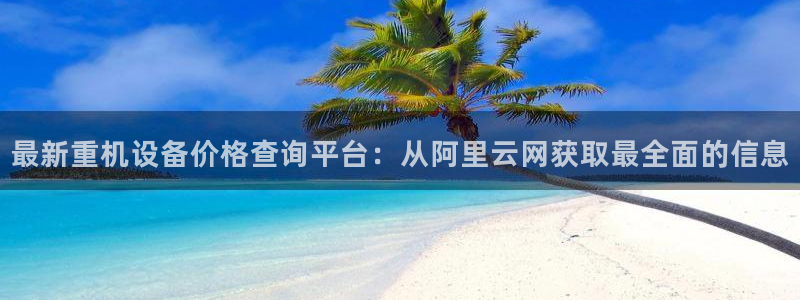 清远市顺盈广场谷哥娱乐ktv：最新重机设备价格查询平台：从阿