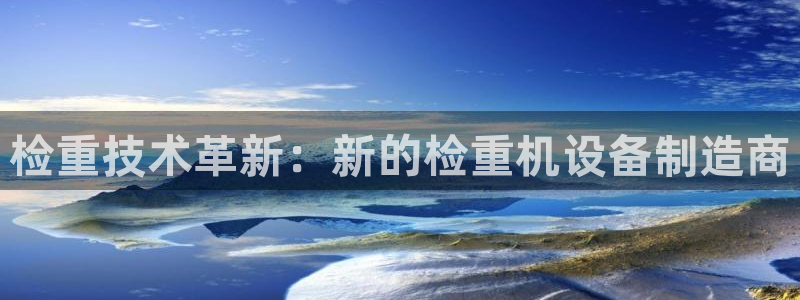 顺盈娱乐主管=天神779O3：检重技术革新：新的检重机设备制