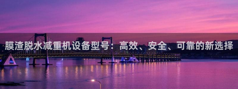 顺盈平台娱乐：膜渣脱水减重机设备型号：高效、安全、可靠的新选