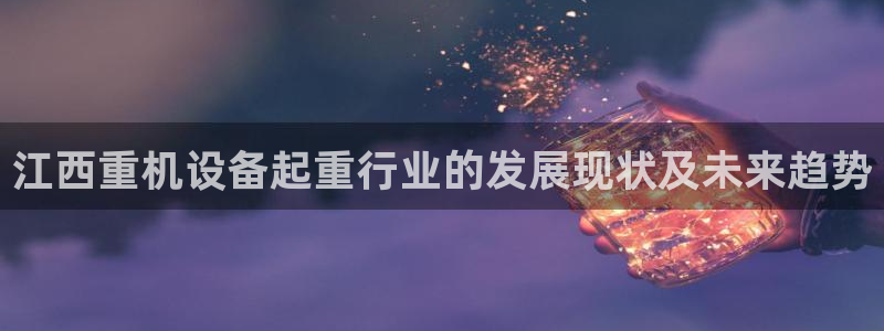 顺盈2娱乐滴qv382223：江西重机设备起重行业的发展现状