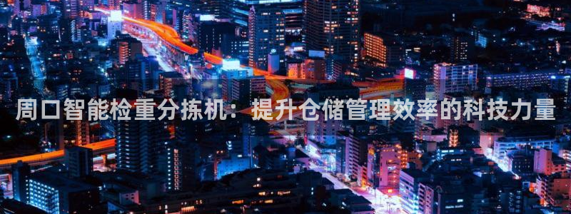 优盈娱乐顺122222：周口智能检重分拣机：提升仓储管理效率