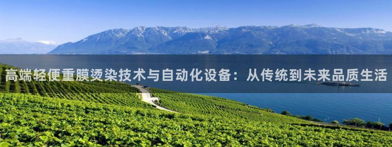 顺盈娱乐主管面试：高端轻便重膜烫染技术与自动化设备：从传统到