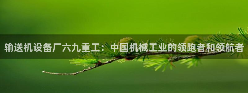 盈顺休闲娱乐室团购券：输送机设备厂六九重工：中国机械工业的领