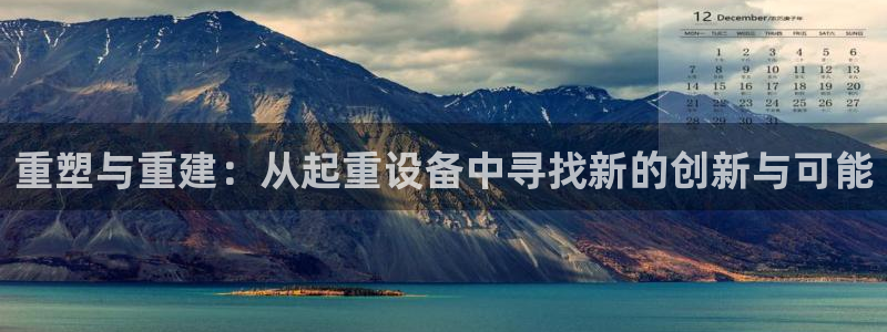 清远顺盈娱乐公司推荐：重塑与重建：从起重设备中寻找新的创新与