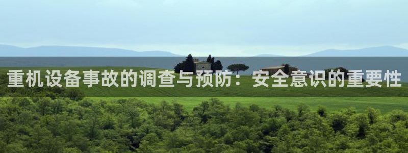 顺盈平台娱乐：重机设备事故的调查与预防：安全意识的重要性