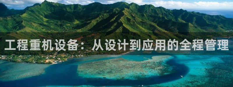 盈顺棋牌娱乐室怎么样：工程重机设备：从设计到应用的全程管理