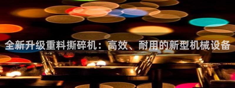 顺盈娱乐形究7276O：全新升级重料撕碎机：高效、耐用的新型