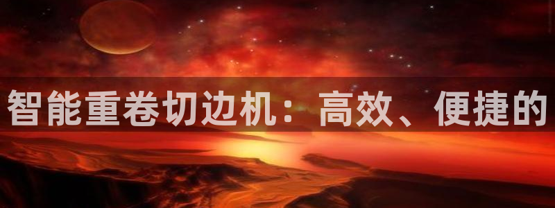 顺盈娱乐各究7276O：智能重卷切边机：高效、便捷的