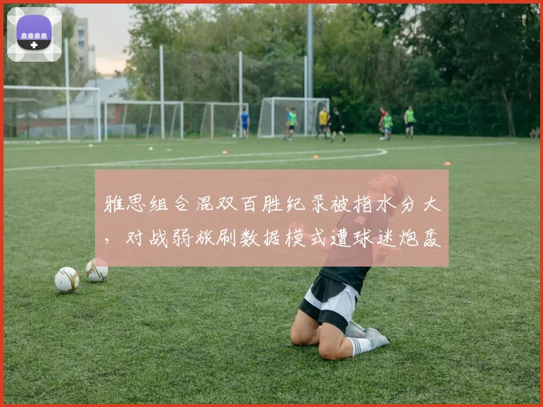 雅思组合混双百胜纪录被指水分大,对战弱旅刷数据模式遭球迷炮轰
