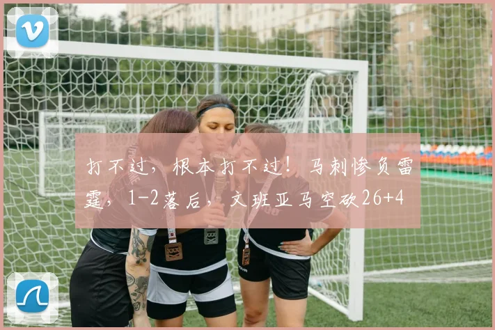 打不过，根本打不过！马刺惨负雷霆，1-2落后，文班亚马空砍26+4