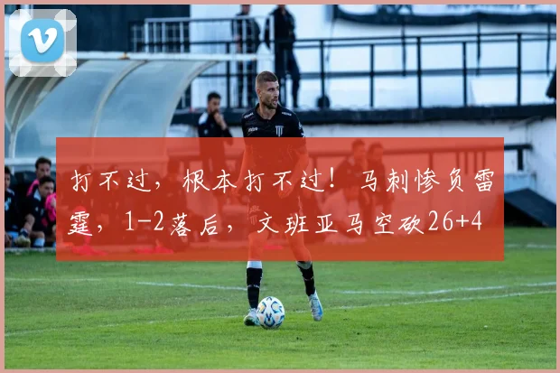 打不过，根本打不过！马刺惨负雷霆，1-2落后，文班亚马空砍26+4