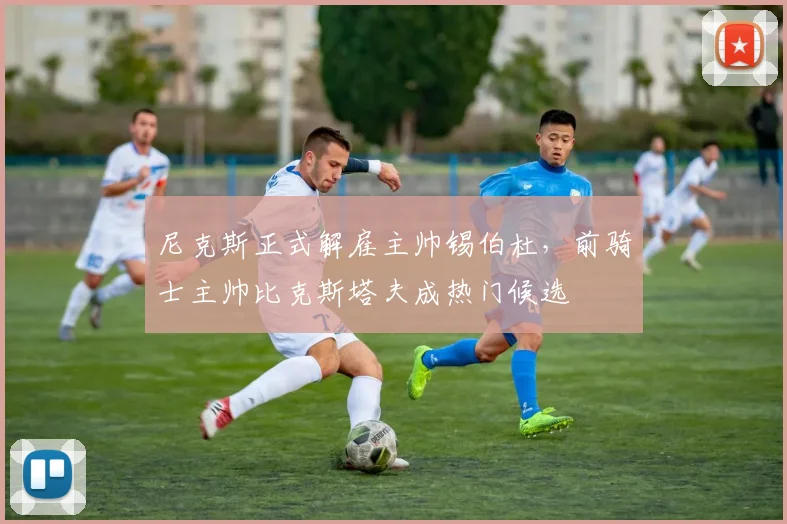 尼克斯正式解雇主帅锡伯杜,前骑士主帅比克斯塔夫成热门候选