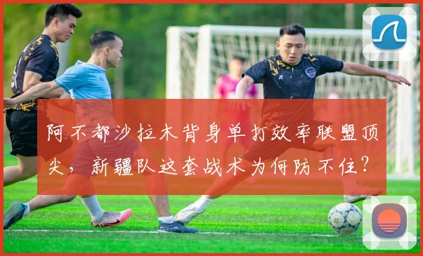 阿不都沙拉木背身单打效率联盟顶尖,新疆队这套战术为何防不住?